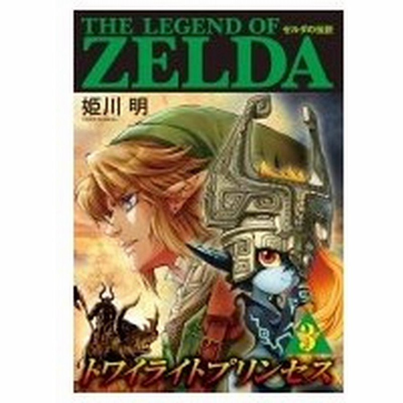 ゼルダの伝説 トワイライトプリンセス 3 てんとう虫コミックス スペシャル 姫川明 コミック 通販 Lineポイント最大0 5 Get Lineショッピング