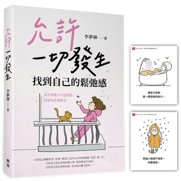 允許一切發生，找到自己的鬆弛感【隨書附贈「愛自己」金句卡】