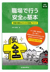 職場で行う安全の基本　労働災害防止のための実践ノウハウ 中村昌弘