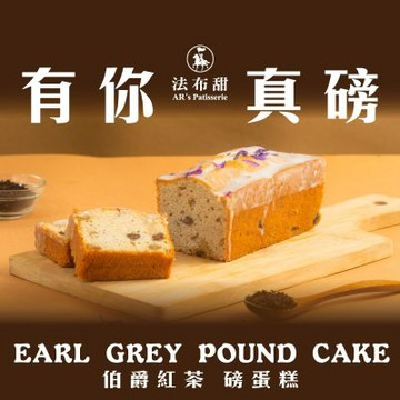 法布甜 伯爵紅茶磅蛋糕(2入) (含運)