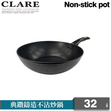 CLARE可蕾爾典鑽鑄造不沾炒鍋32cm無蓋