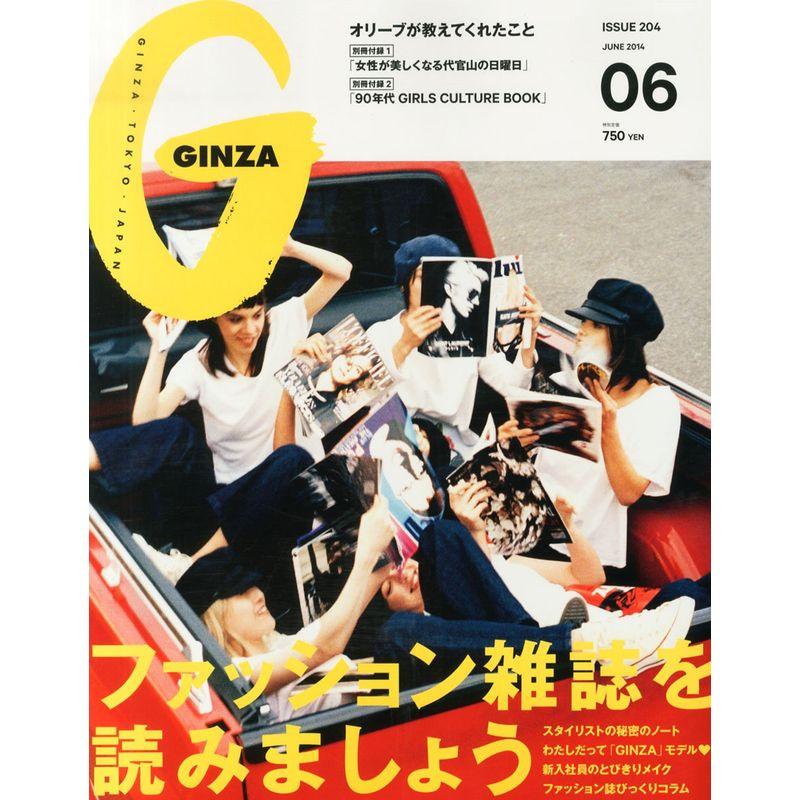 GINZA (ギンザ) 2014年 06月号 雑誌