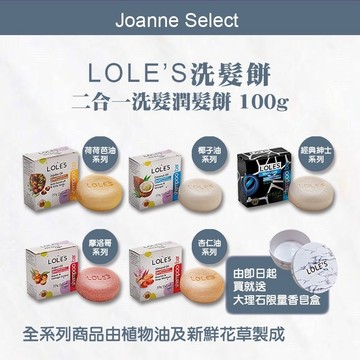 ｜Joanne's｜LOLE'S 二合一洗髮潤髮餅 100g 洗髮餅 淨化頭皮  💯總代理公司貨 有鐳射標籤 專業頂級