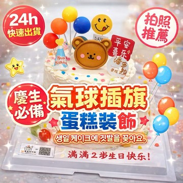 【朵菲氣球】 氣球插旗 蛋糕插牌 生日佈置 生日蛋糕裝飾 生日快樂 周歲 蛋糕插旗 生日插牌 蛋糕插牌 生日派對 慶生