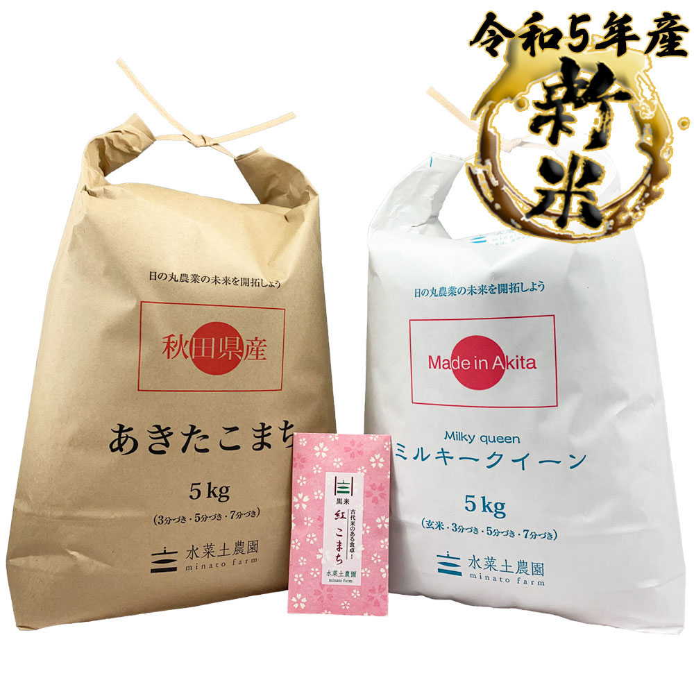 新米 あきたこまち 5kg  ミルキークイーン 5kg 精米セット 秋田県産 令和5年産　古代米付き