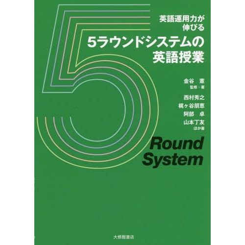 英語運用力が伸びる5ラウンドシステムの英語授業