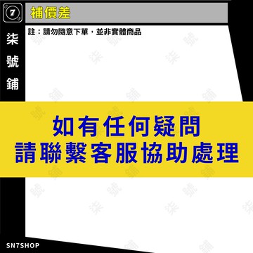 [台灣現貨]商品補價差