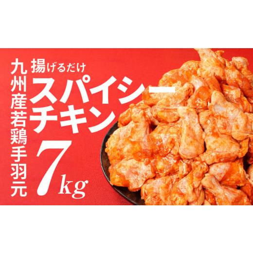 ふるさと納税 宮崎県 木城町 2月 訳あり!＜九州産若鶏手羽元 揚げるだけスパイシーチキン7kg＞2月発送 K16_0081-2