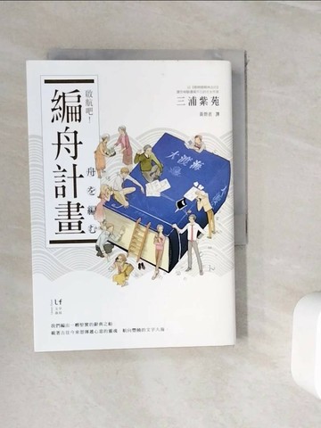 【書寶二手書T1／翻譯小說_WIJ】啟航吧!編舟計畫_三浦紫苑