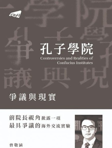 孔子學院爭議與現實