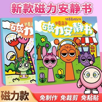 🔥新款🔥 節奏盒子磁力安靜書 sprunki磁力安靜書 磁力安靜書 兒童安靜書 兒童玩具 diy裁剪磁吸換裝場景兒童手工