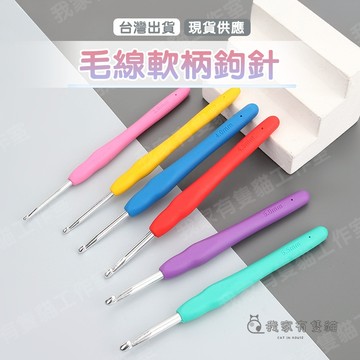【我家有隻貓】 🚀隔日配達🚀毛線鉤針 鉤針 勾針 鉤針組 毛線編織 毛線鉤針 鉤針毛線 毛線鉤針 編織工具 鈎針 毛線