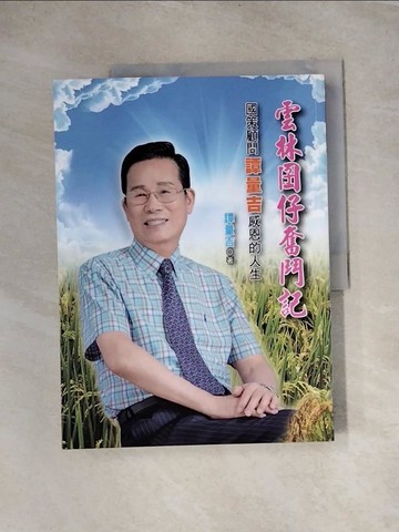 【書寶二手書T6／傳記_TTE】雲林囝仔奮鬥記-國策顧問譚量吉感恩的人生_譚量吉