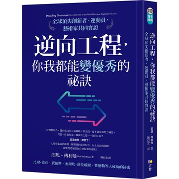 逆向工程，你我都能變優秀的祕訣：全球頂尖創新者、運動員、藝術家共同實證