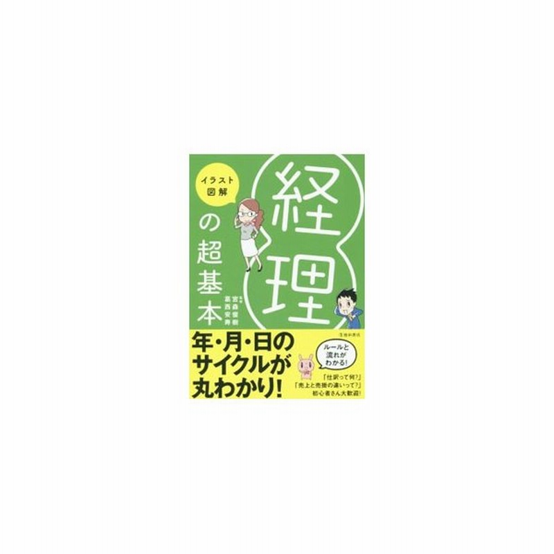 イラスト図解経理の超基本 宮森俊樹 通販 Lineポイント最大get Lineショッピング