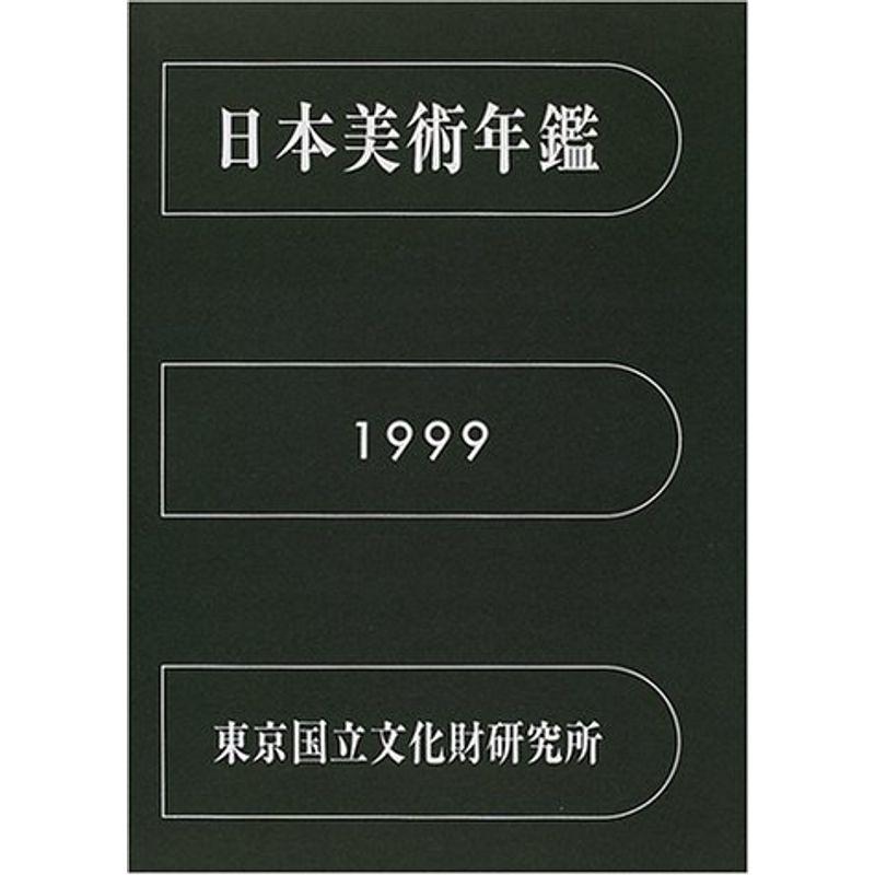 日本美術年鑑〈平成11年版〉