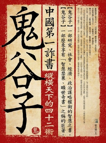 中國第一詐書-鬼谷子（4版）