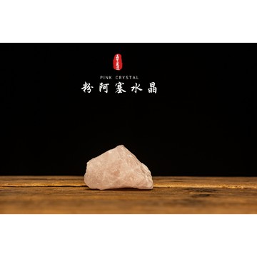 粉阿塞水晶/粉晶原礦/原礦天然馬達加斯加粉晶原石💎擴香石｜助你招貴人🤝、增進好人緣💫、招桃花🌸、業務必備💼