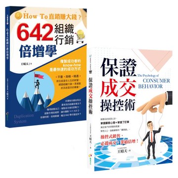 642組織行銷倍增學+保證成交操控術