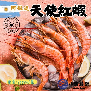 【小富嚴選】阿根廷天使紅蝦2L 鮮凍紅蝦 紅蝦 天使蝦 鮮凍蝦 活凍蝦 冷凍蝦 (約53尾/2000g/盒) 聚餐首選 燒烤 鹽烤 火鍋