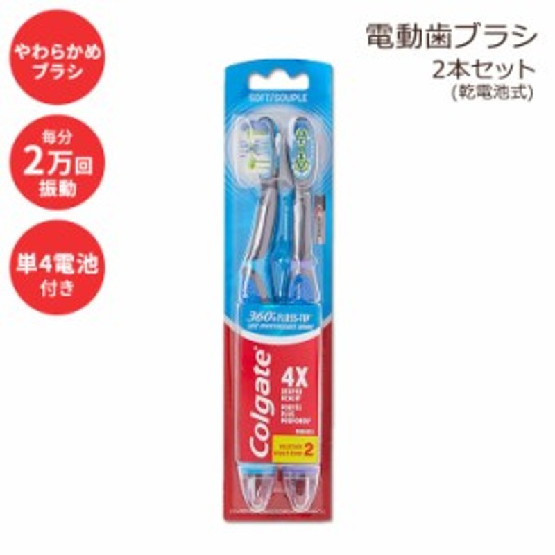 コルゲート 360ソニック 電動歯ブラシ 大人用 電池式 2本セット Colgate 360 Sonic Battery Power Electric  Toothbrush | LINEブランドカタログ