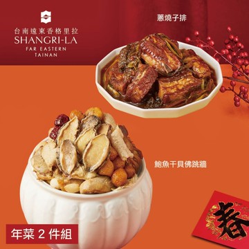 *圍爐年菜【台南遠東香格里拉飯店】年菜2件組(鮑魚干貝佛跳牆+蔥燒子排)