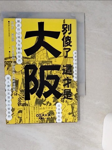 【書寶二手書T4／地理_TIG】別傻了 這才是大阪-阪神虎.章魚燒.吉本新喜劇_都會生活研究專案