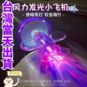 【台灣出貨】機車風能旋轉小飛機 電動車 機車 夜行警示燈 車載裝飾 摩托車風力小飛機 LED發光小飛機 風力發電小飛機
