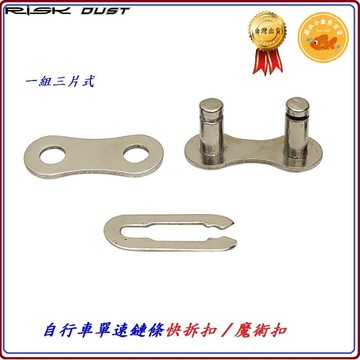 RISK DUST單速鏈條快扣 1速鍊條三片式快速結合扣 1/2"*1/8 適用鏈條KMC SHIMANO B3582