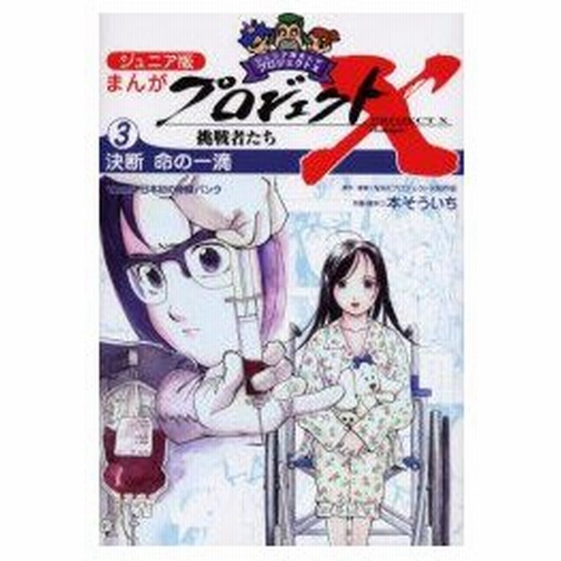 ジュニア版まんがプロジェクトx挑戦者たち 3 決断命の一滴 白血病 日本初の骨髄バンク Nhkプロジェクトx制作班 原作 監修 通販 Lineポイント最大0 5 Get Lineショッピング