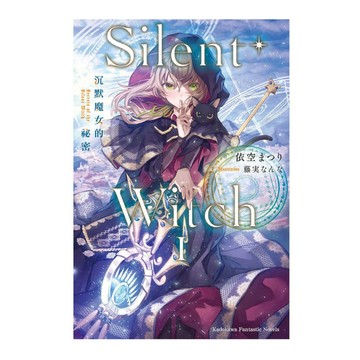 Silent Witch(1)沉默魔女的祕密