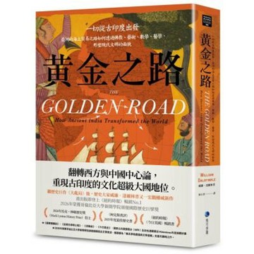 黃金之路：一切從古印度出發，亞洲的海上貿易之路如何透過佛教、藝術、數學、醫學，形塑現代文明的面貌【城邦讀書花園】