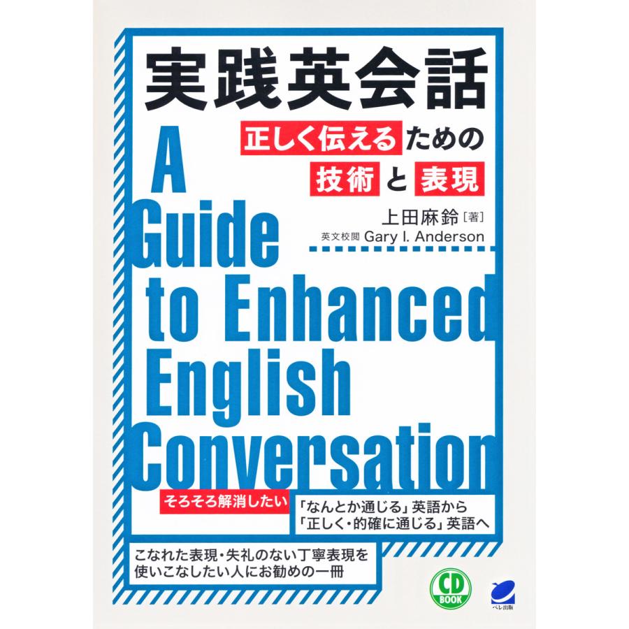 実践英会話 正しく伝えるための技術と表現(音声DL付) 電子書籍版   著:上田麻鈴