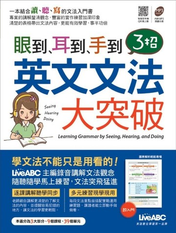 眼到、耳到、手到：３招英文文法大突破[二手書_普通]
