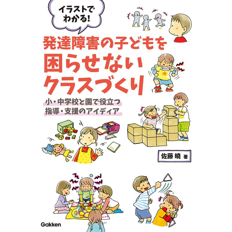 イラストでわかる 発達障害の子どもを困らせないクラスづくり-小・中学校と園で役立つ指導・支援のアイディア