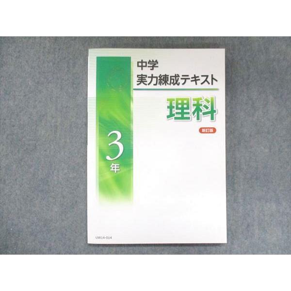 UW14-014 塾専用 中3 中学実力練成テキスト 理科 新訂版 12m5B