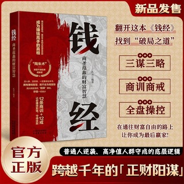 正版🔥錢經 商聖范蠡的財富智慧 普通人逆襲賺錢守財正財陽謀開竅謀略書