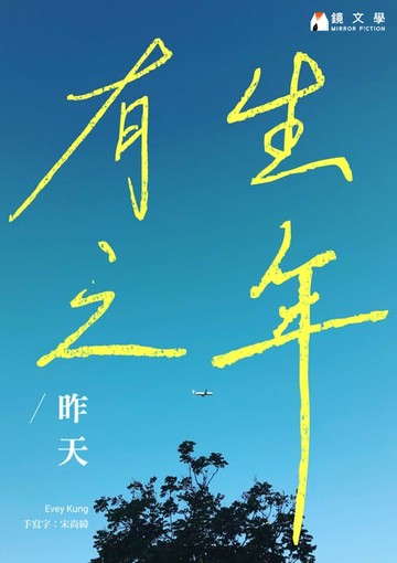 【電子書】有生之年【收藏獨家月影番外篇：都三十歲了】