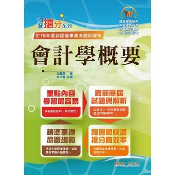 國營事業「搶分系列」【會計學概要】（台電／中油／菸酒等國營考試適用‧全新出版掌握命題趨勢‧收錄十多年考古題詳解精析）(3版)
