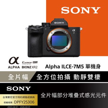 【Sony索尼】數位單眼相機 ILCE-7M5 (公司貨 保固18+6個月)