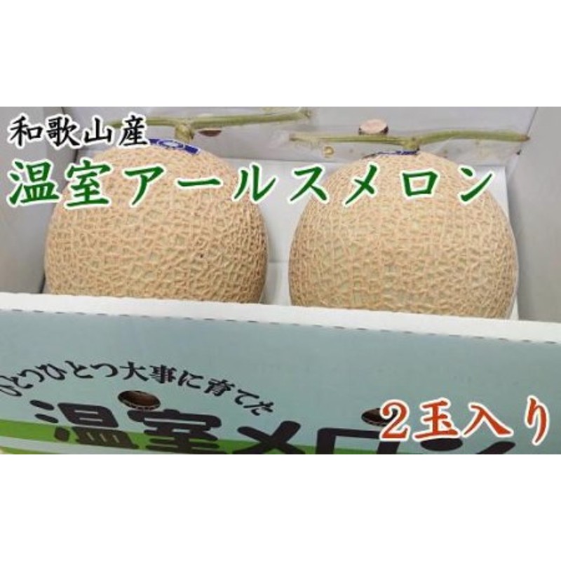 産地直送]和歌山産の温室アールスメロン2玉入り(秀品)☆2024年7月中旬頃より順次発送　LINEショッピング