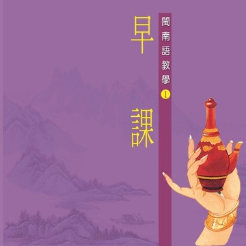 新韻傳音早課 閩南語教學cd - 惟誠法師 教念 mspcd-301
