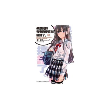 果然我的青春戀愛喜劇搞錯了(12)