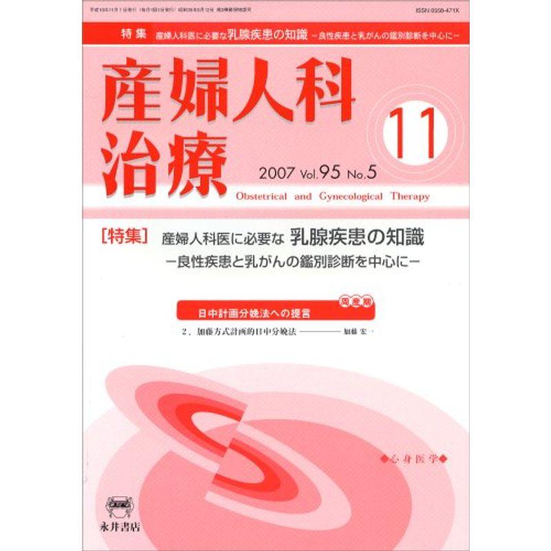 産婦人科治療 2007年 11月号 雑誌