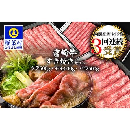 ふるさと納税 受賞歴多数?宮崎牛「ウデ・モモ・バラ」すき焼きセット 宮崎県椎葉村