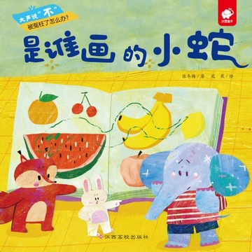 【電子書】大声说“不”：是谁画的小蛇