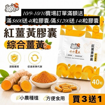 「小小農夫」綜合薑黃膠囊40粒小包裝 台灣產地快速出貨附發票🎁紅薑黃+黃薑黃+紫薑黃+黑胡椒 全方位守護