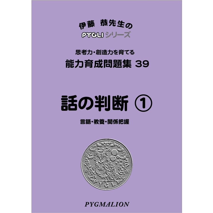 小学校入試対策　能力育成問題集39　話の判断1