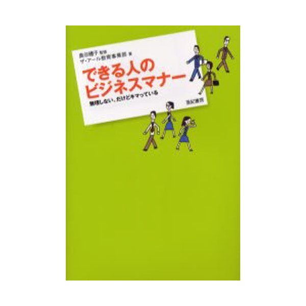 できる人のビジネスマナー 無理しない,だけどキマっている