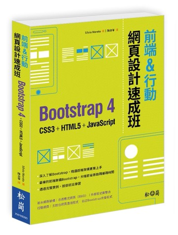 前端&行動網頁設計速成班：Bootstrap 4 + CSS3 + HTML5 + JavaScript[二手書_良好]